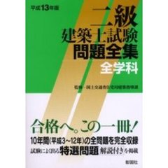 二級建築士試験問題全集　全学科　平成１３年版