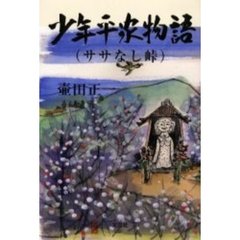 少年平家物語　ササなし峠
