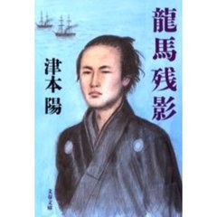 龍馬残影
