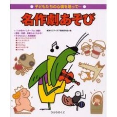名作劇あそび　子どもたちの心情を培って…