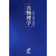 真物理学