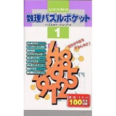 数理パズルポケット　　　１