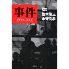 事件　１９９９－２０００