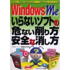 Ｗｉｎｄｏｗｓ　Ｍｅいらないソフトの危ない削り方安全な消し方　ＯＳの再インストールから体験版ソフトの完全削除まで