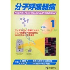 分子呼吸器病　Ｖｏｌ．５Ｎｏ．１（２００１）　特集・基礎　線維化肺研究の最先端／特集・臨床　ＩＰＦ臨床の核心問題