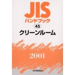 ＪＩＳハンドブック　クリーンルーム　２００１