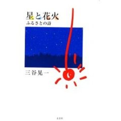 星と花火　ふるさとの詩