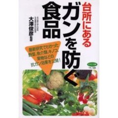台所にあるガンを防ぐ食品　最新研究でわかった野菜、魚介類、キノコ、果物などの抗ガン効果を公開！