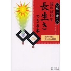 程一彦の読めば１０年長生きできる本　台湾料理とかんたん薬膳
