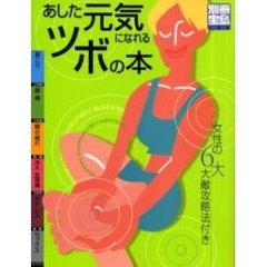 あした元気になれるツボの本