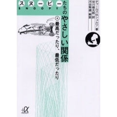 スヌーピーたちのやさしい関係　４　最高だったり、最低だったり