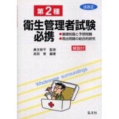 第２種衛生管理者試験必携　基礎知識と予想問題・既出問題の総合的研究　改正第３版