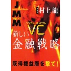 ＪＭＭ　Ｊａｐａｎ　ｍａｉｌ　ｍｅｄｉａ　Ｖｏｌ．１１　ＶＣ新しい金融戦略　既得権益層を撃て！