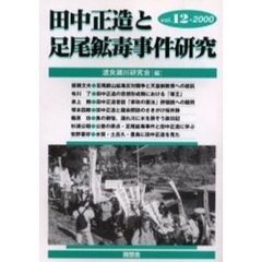 田中正造と足尾鉱毒事件研究　１２（２０００）