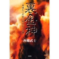 裏金神　原爆をこの世に送り出した神