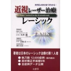 近視レーザー治療レーシック　矢作式ＬＡＳＩＫの全てがわかる！