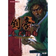 剣豪本式指南～オフィシャルガイドブック～　プレイステーション２版