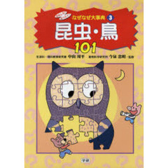 おもしろ！なっとく！なぜなぜ大事典　３　昆虫・鳥１０１