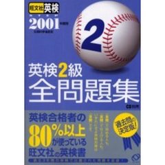 英検２級全問題集　２００１年度版