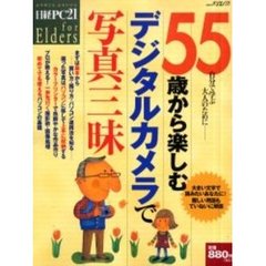 ５５歳から楽しむデジタルカメラで写真三昧