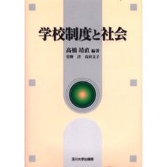 学校制度と社会