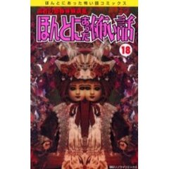 ほんとにあった恐い話　　１８
