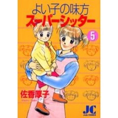よい子の味方スーパーシッター　　　５