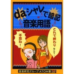 ｄａシャレで暗記音楽用語
