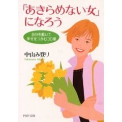 「あきらめない女」になろう　自分を磨いて幸せをつかむ３０章