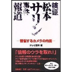 検証松本サリン事件報道　苦悩するカメラの内側