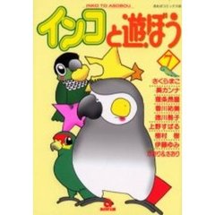 インコと遊ぼう　　　７
