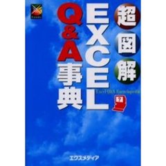 超図解ＥＸＣＥＬ　Ｑ＆Ａ事典
