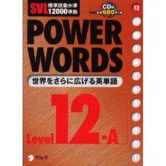 Ｐｏｗｅｒ　ｗｏｒｄｓ　英単語　Ｌｅｖｅｌ１２Ａ