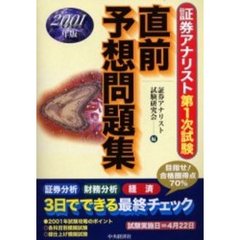 証券アナリスト第１次試験直前予想問題集　２００１年版