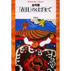「在日」のはざまで