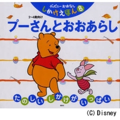 プーさんとおおあらし　２～４歳向け　たのしいしかけがいっぱい