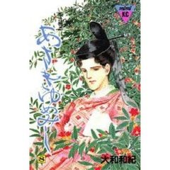 あさきゆめみし　　　８