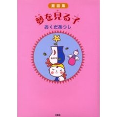 夢を見る子　童話集