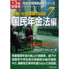 労働・社会保険の詳説　１３年版７　国民年金法編