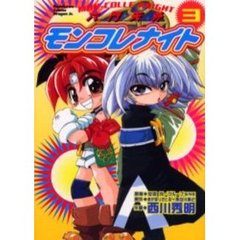 六門天外モンコレナイト　３