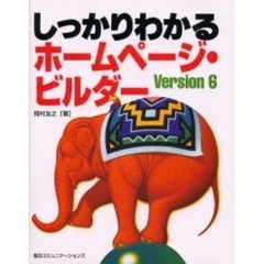 しっかりわかるホームページ・ビルダーＶｅｒｓｉｏｎ　６