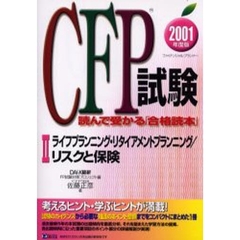 ＣＦＰ試験読んで受かる「合格読本」　ファイナンシャル・プランナー　２００１年度版２　ライフプランニング・リタイアメントプランニング／リスクと保険