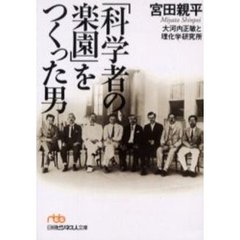 「科学者の楽園」をつくった男　大河内正敏と理化学研究所