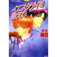 イエスタデイを数えて