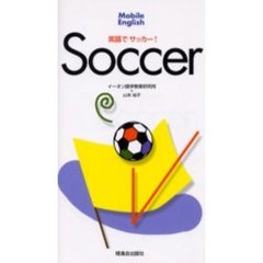 英語でサッカー！