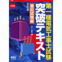 第一種電気工事士試験突破テキスト　筆記試験編　改訂５版