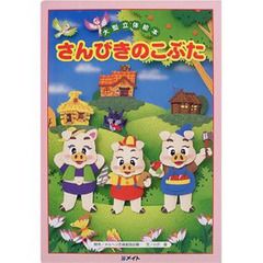 さんびきのこぶた