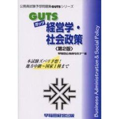 ＧＵＴＳ経営学・社会政策　本試験ズバリ予想！　第２版