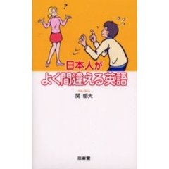 日本人がよく間違える英語