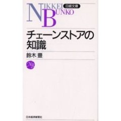 チェーンストアの知識